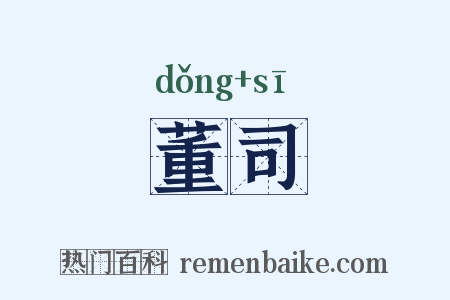 董司是什么意思的图片